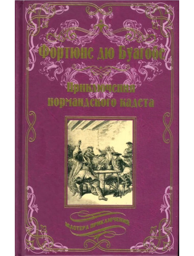 Приключения нормандского кадета. Буагобе Ф. дю