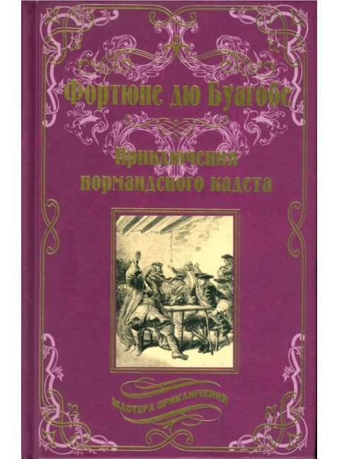 Приключения нормандского кадета. Буагобе Ф. дю