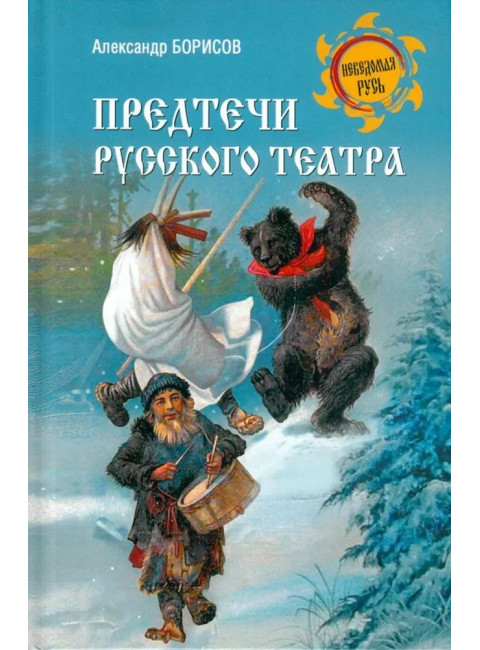 Предтечи русского театра. Борисов А.Н.