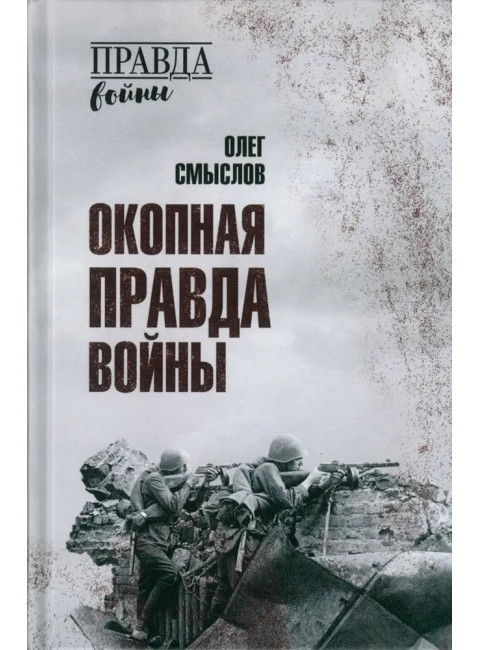 Окопная правда войны. Смыслов О.С.