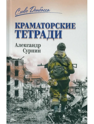 Краматорские тетради. Сурнин А.А.