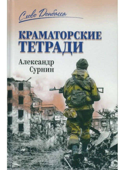 Краматорские тетради. Сурнин А.А.