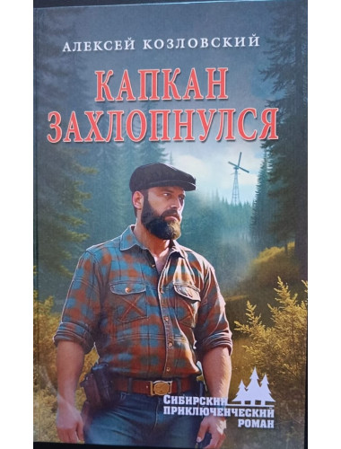 Капкан захлопнулся. Козловский А.Д.