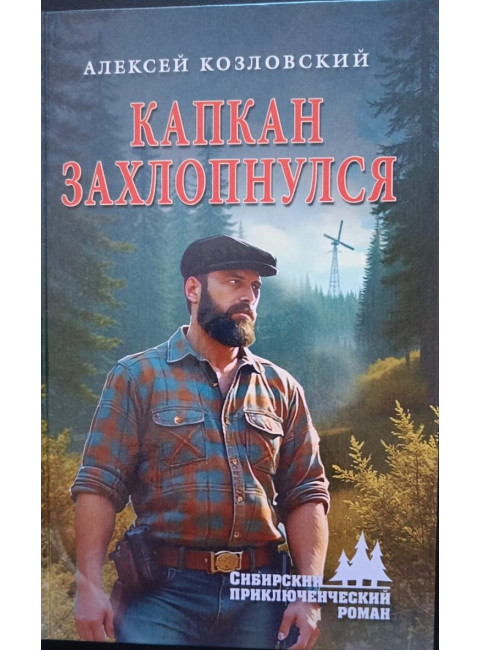 Капкан захлопнулся. Козловский А.Д.