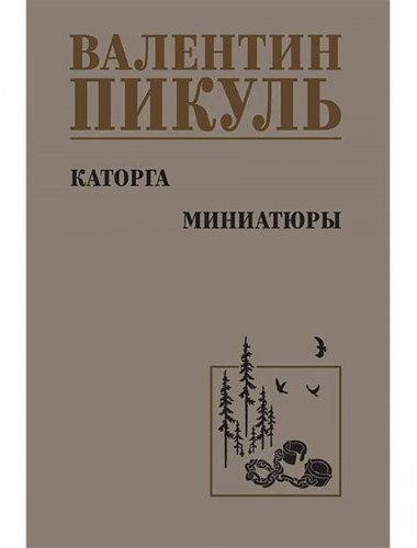 Каторга. Миниатюры. Пикуль В.С.