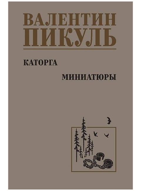 Каторга. Миниатюры. Пикуль В.С.