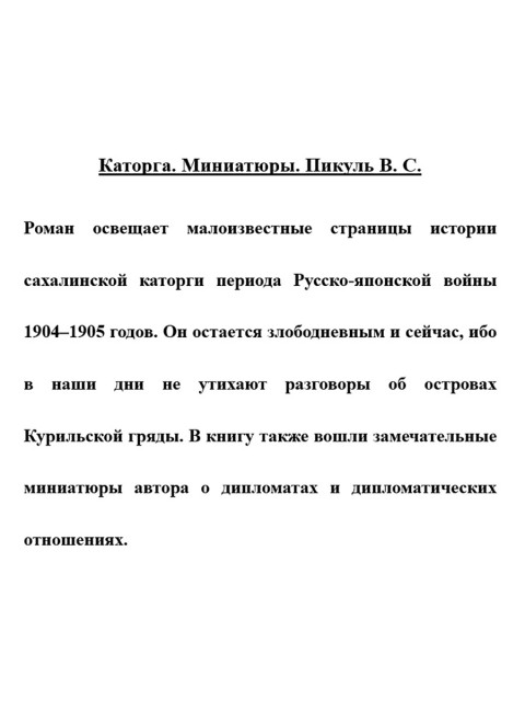 Каторга. Миниатюры. Пикуль В.С.
