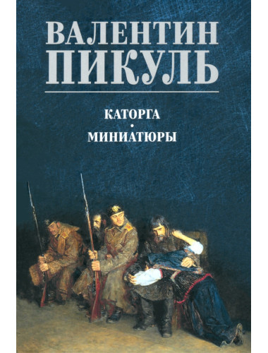 Каторга. Миниатюры. Пикуль В.С.