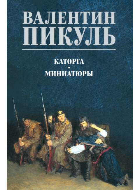 Каторга. Миниатюры. Пикуль В.С.