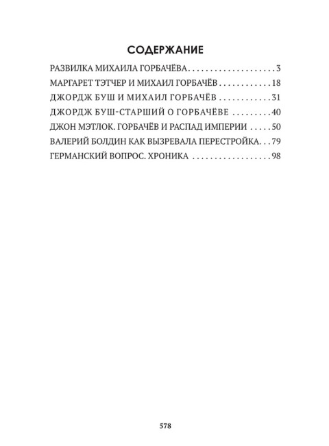 Горбачев. Внешняя политика и крах империи. Замостьянов А.А., Колпакиди А.И.