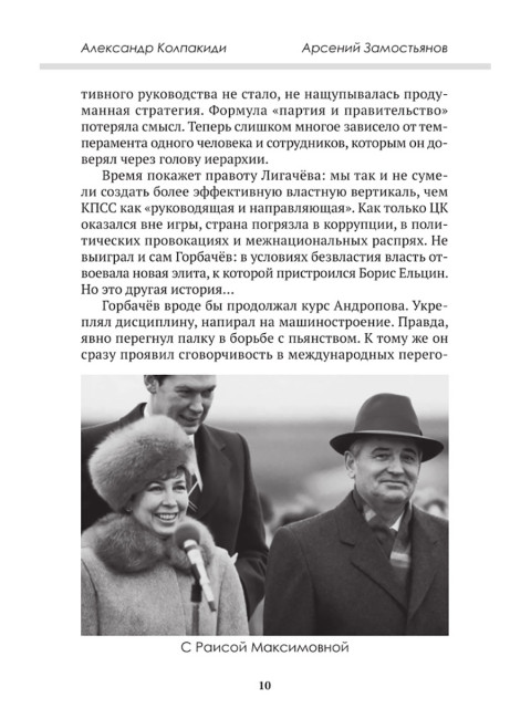 Горбачев. Внешняя политика и крах империи. Замостьянов А.А., Колпакиди А.И.