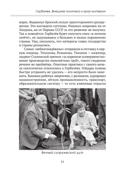 Горбачев. Внешняя политика и крах империи. Замостьянов А.А., Колпакиди А.И.