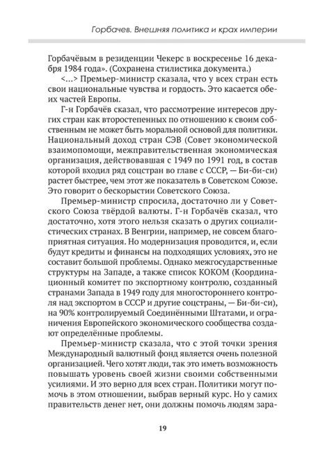 Горбачев. Внешняя политика и крах империи. Замостьянов А.А., Колпакиди А.И.