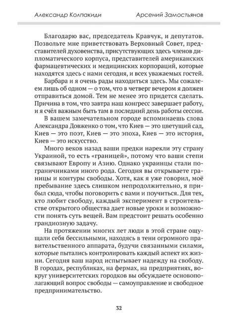 Горбачев. Внешняя политика и крах империи. Замостьянов А.А., Колпакиди А.И.