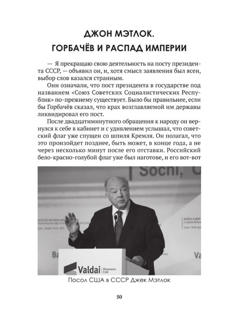 Горбачев. Внешняя политика и крах империи. Замостьянов А.А., Колпакиди А.И.
