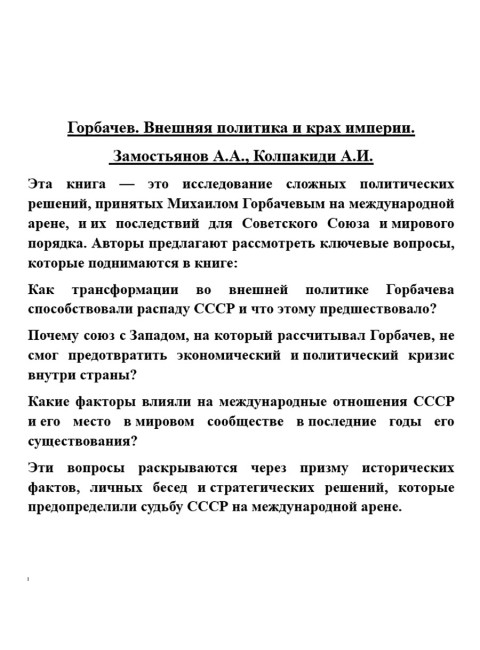 Горбачев. Внешняя политика и крах империи. Замостьянов А.А., Колпакиди А.И.