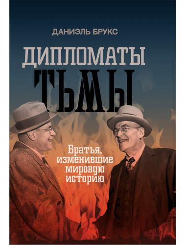 Дипломаты тьмы: Братья, изменившие мировую историю. Даниэль Брукс