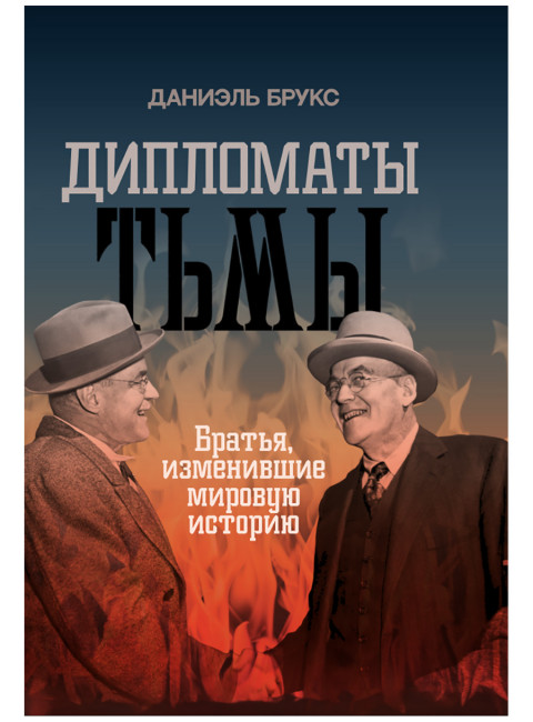 Дипломаты тьмы: Братья, изменившие мировую историю. Даниэль Брукс