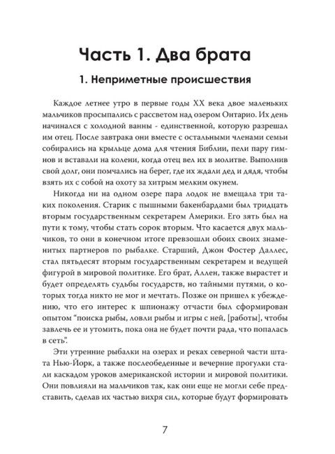 Дипломаты тьмы: Братья, изменившие мировую историю. Даниэль Брукс
