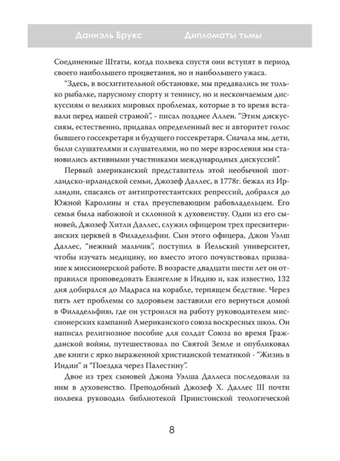 Дипломаты тьмы: Братья, изменившие мировую историю. Даниэль Брукс