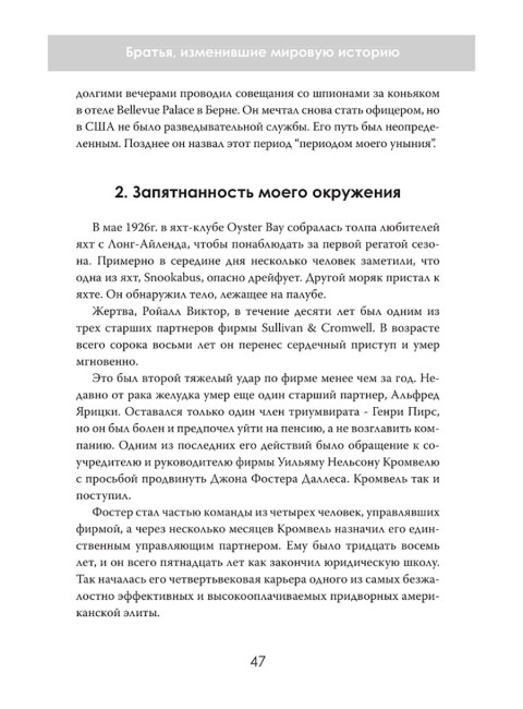 Дипломаты тьмы: Братья, изменившие мировую историю. Даниэль Брукс