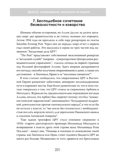 Дипломаты тьмы: Братья, изменившие мировую историю. Даниэль Брукс