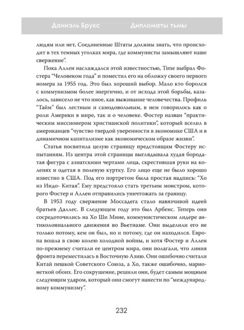 Дипломаты тьмы: Братья, изменившие мировую историю. Даниэль Брукс