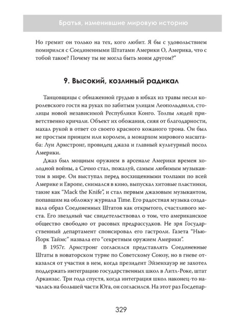 Дипломаты тьмы: Братья, изменившие мировую историю. Даниэль Брукс