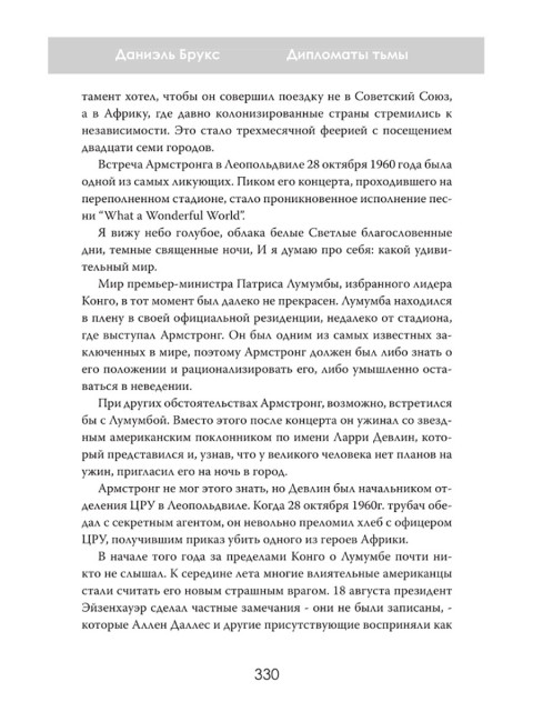 Дипломаты тьмы: Братья, изменившие мировую историю. Даниэль Брукс