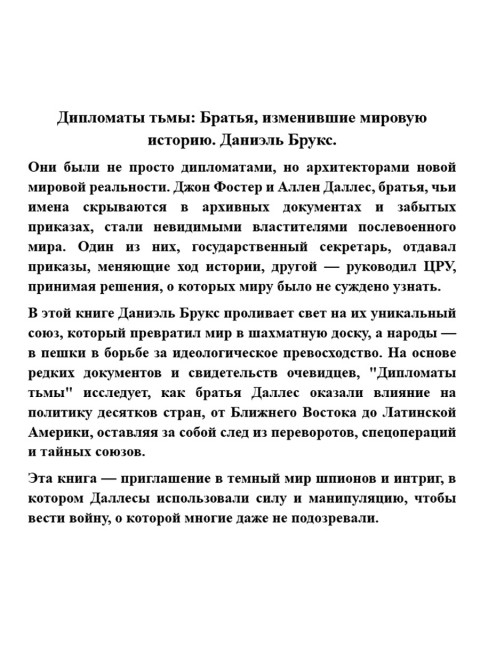 Дипломаты тьмы: Братья, изменившие мировую историю. Даниэль Брукс