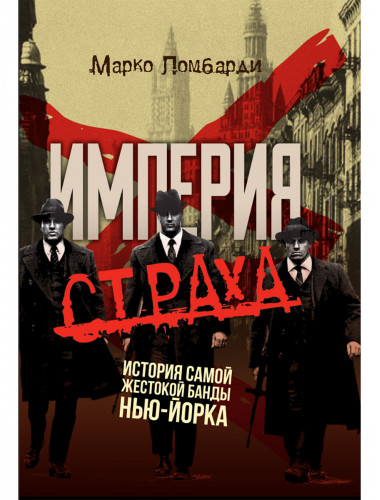 Империя страха. История самой жестокой банды Нью-Йорка. Марко Ломбарди