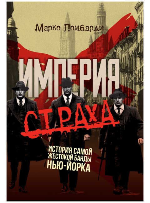 Империя страха. История самой жестокой банды Нью-Йорка. Марко Ломбарди