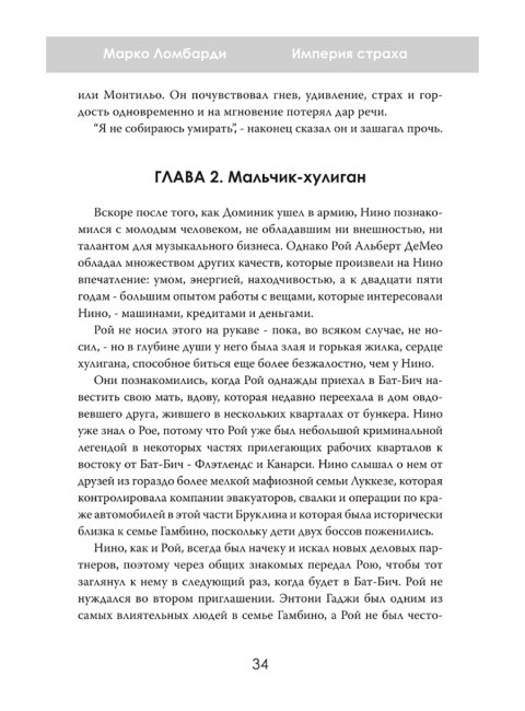 Империя страха. История самой жестокой банды Нью-Йорка. Марко Ломбарди