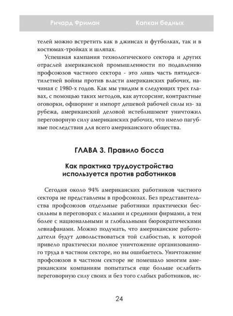 Капкан бедных. Корпоративные стратегии против трудящихся. Ричард Фриман
