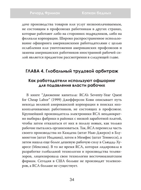 Капкан бедных. Корпоративные стратегии против трудящихся. Ричард Фриман