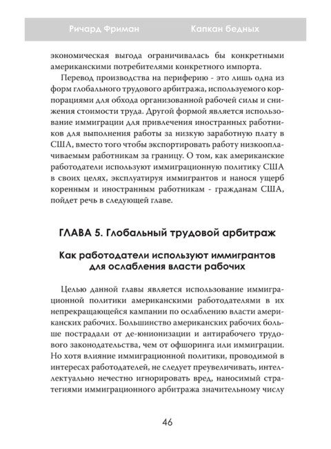 Капкан бедных. Корпоративные стратегии против трудящихся. Ричард Фриман