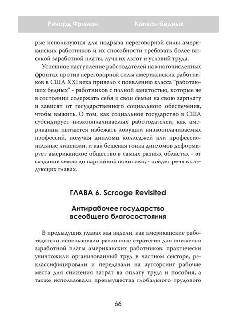 Капкан бедных. Корпоративные стратегии против трудящихся. Ричард Фриман