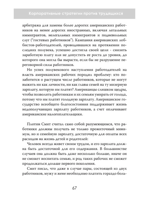 Капкан бедных. Корпоративные стратегии против трудящихся. Ричард Фриман