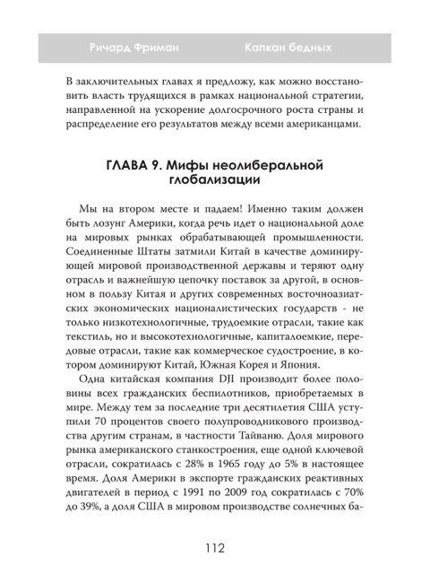 Капкан бедных. Корпоративные стратегии против трудящихся. Ричард Фриман