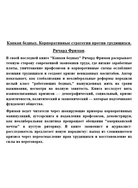 Капкан бедных. Корпоративные стратегии против трудящихся. Ричард Фриман