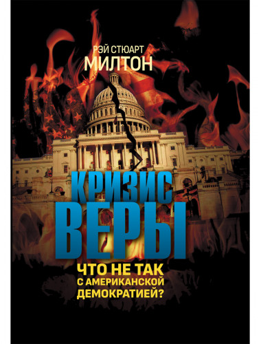 Кризис веры. Что не так с американской демократией? Рэй Стюарт Милтон