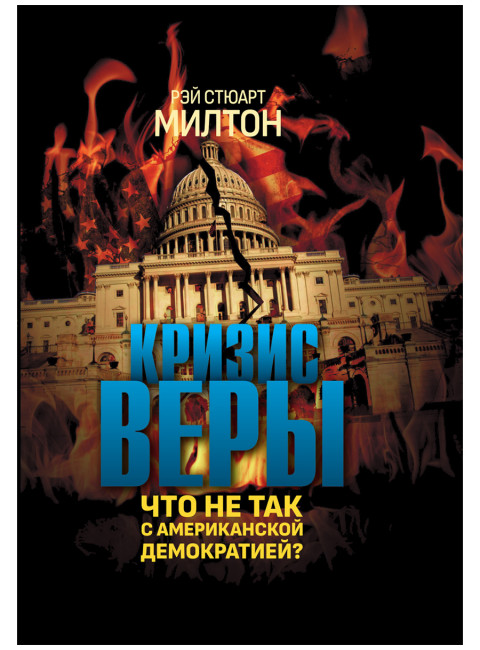 Кризис веры. Что не так с американской демократией? Рэй Стюарт Милтон
