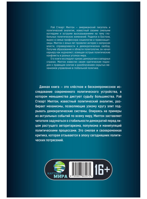 Кризис веры. Что не так с американской демократией? Рэй Стюарт Милтон