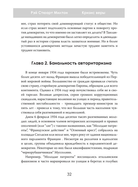 Кризис веры. Что не так с американской демократией? Рэй Стюарт Милтон