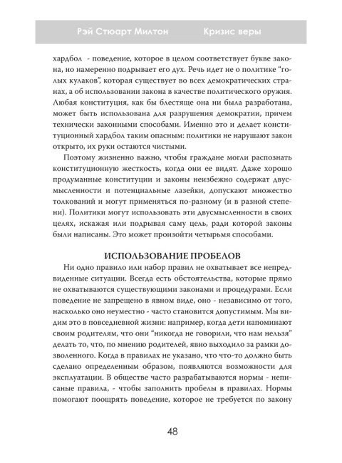 Кризис веры. Что не так с американской демократией? Рэй Стюарт Милтон