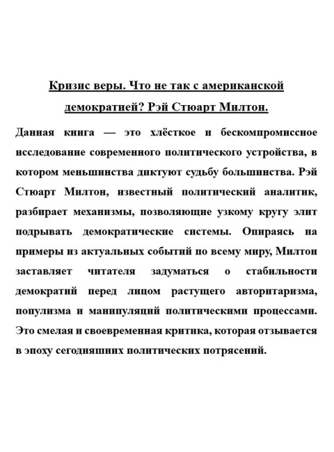 Кризис веры. Что не так с американской демократией? Рэй Стюарт Милтон