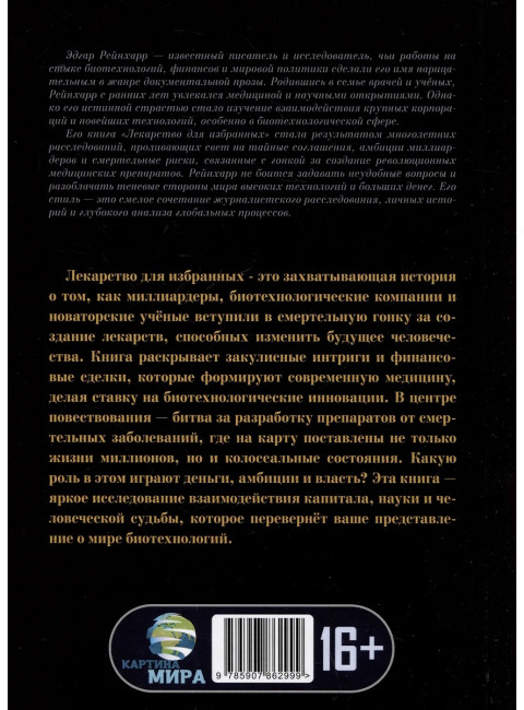 Лекарство для избранных. Как миллиардеры строят медицину будущего. Эдгар Рейнхарр