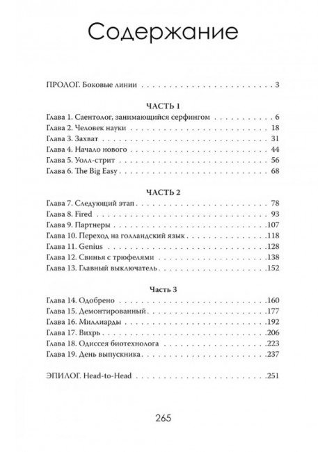 Лекарство для избранных. Как миллиардеры строят медицину будущего. Эдгар Рейнхарр