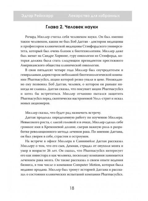 Лекарство для избранных. Как миллиардеры строят медицину будущего. Эдгар Рейнхарр