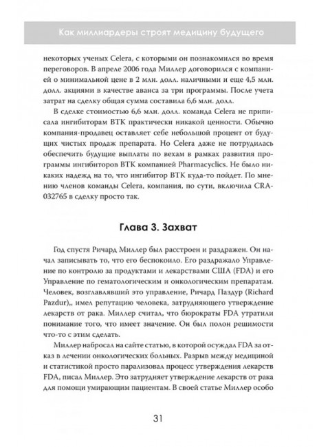 Лекарство для избранных. Как миллиардеры строят медицину будущего. Эдгар Рейнхарр